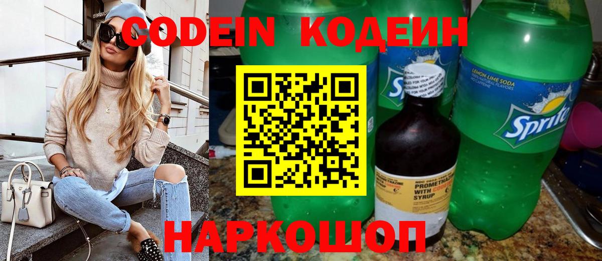 Codein напиток Lean (лин) Костомукша